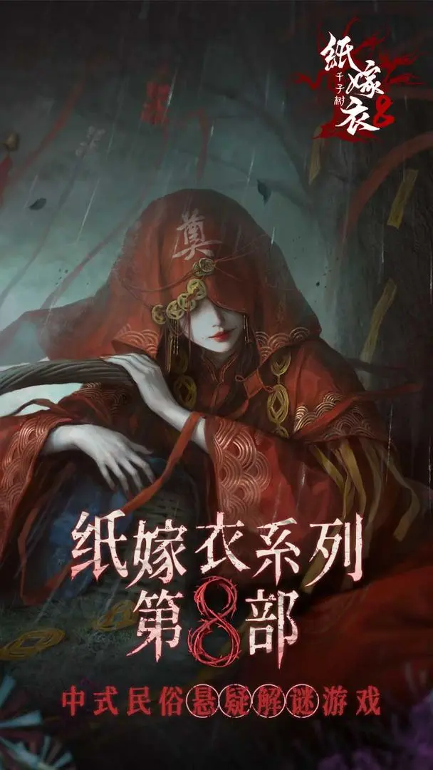 纸嫁衣8千子树九游版 第5张图片