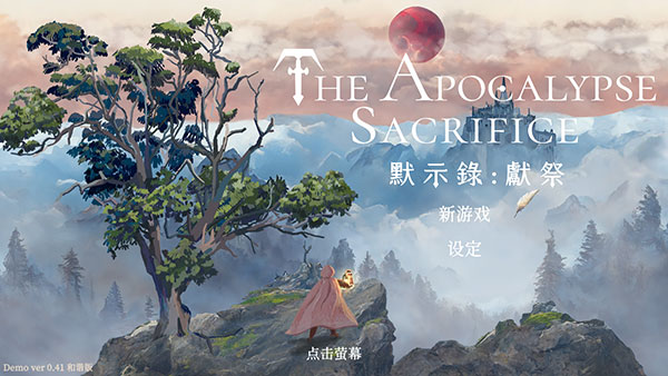 默示录献祭手游官方版下载 第4张图片