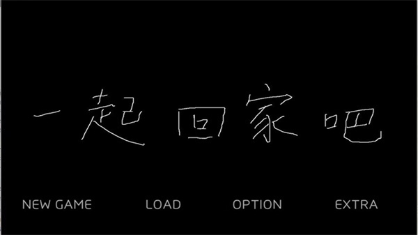 我们一起回家吧安卓直装版 第1张图片