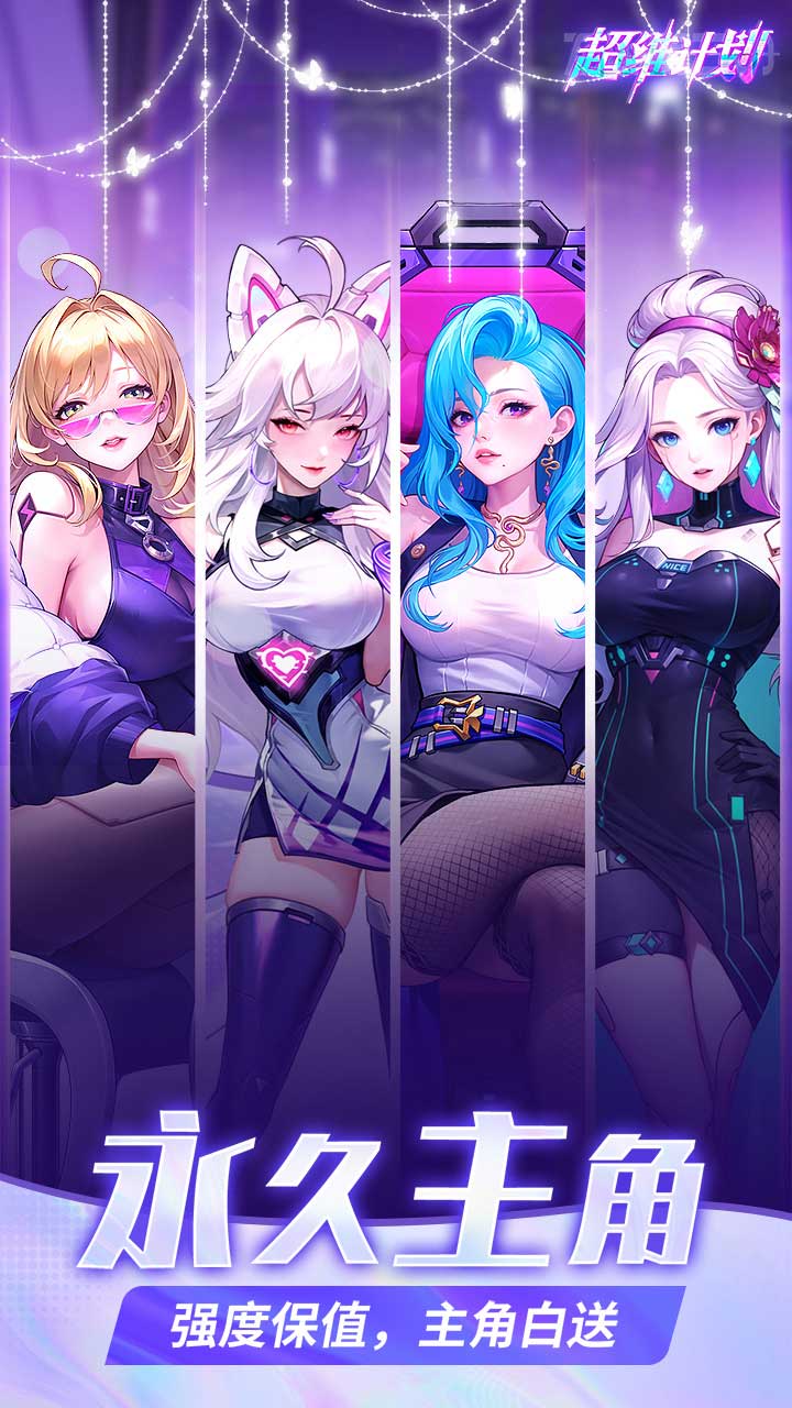 超维计划福利版 第2张图片