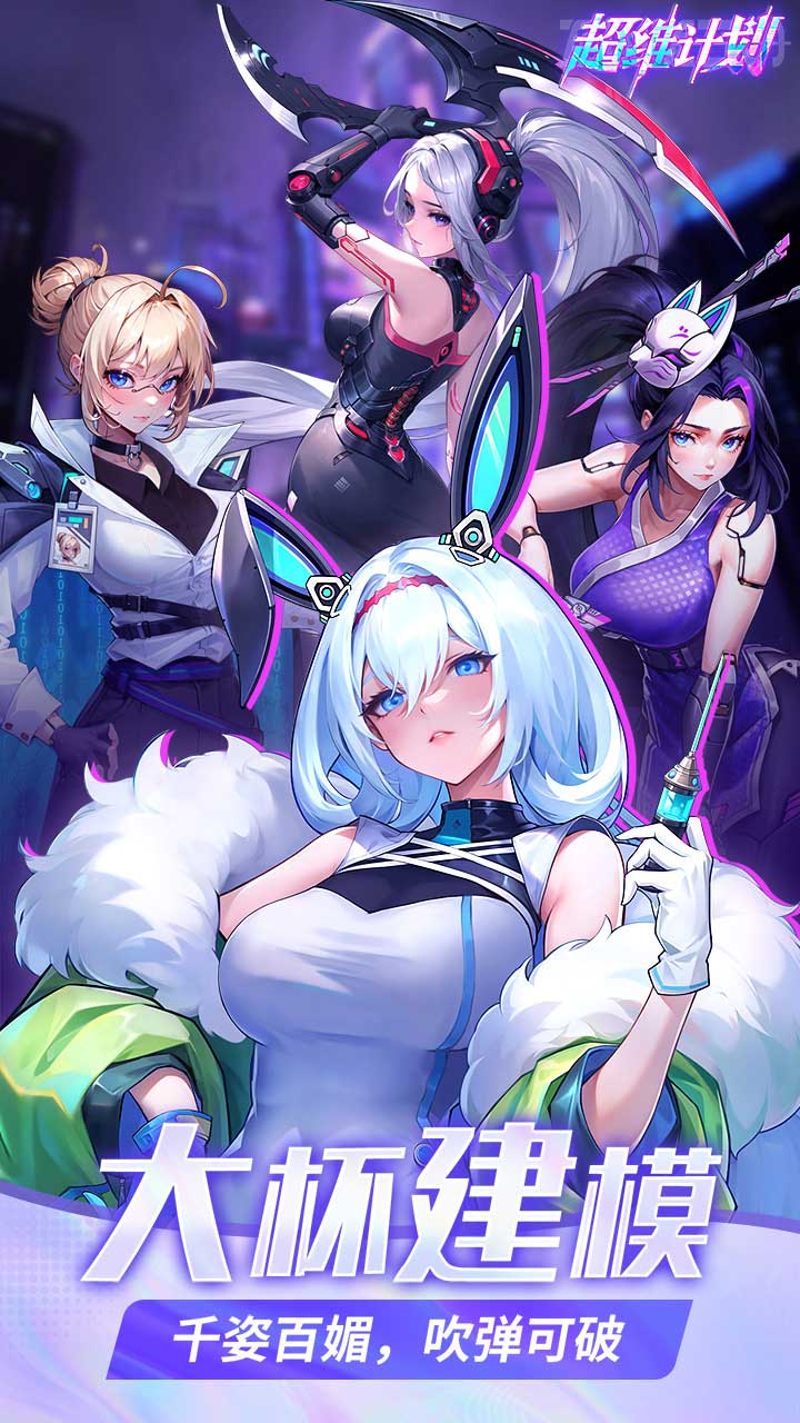 超维计划福利版 第3张图片