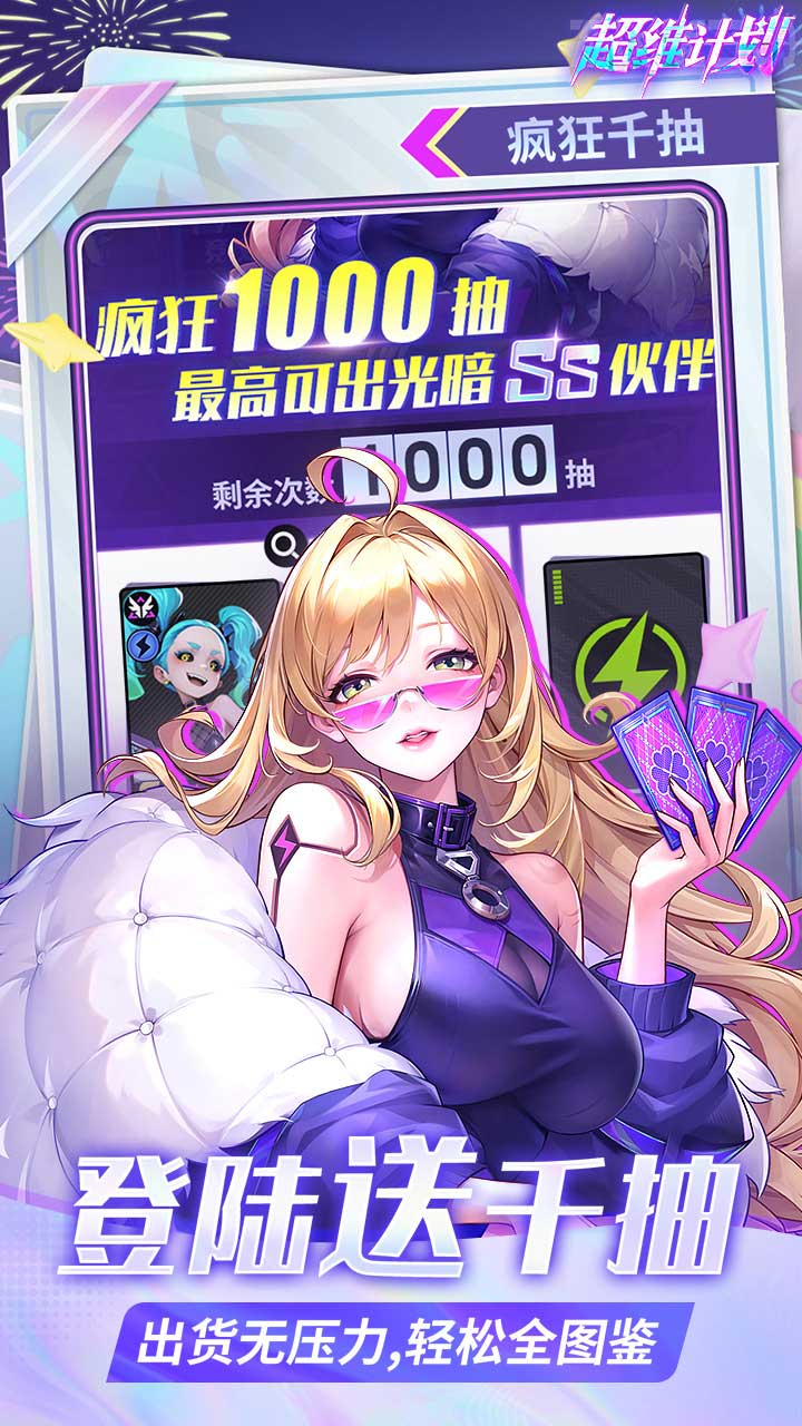超维计划福利版 第5张图片