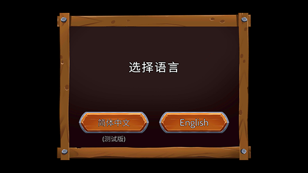 游戏玩法1