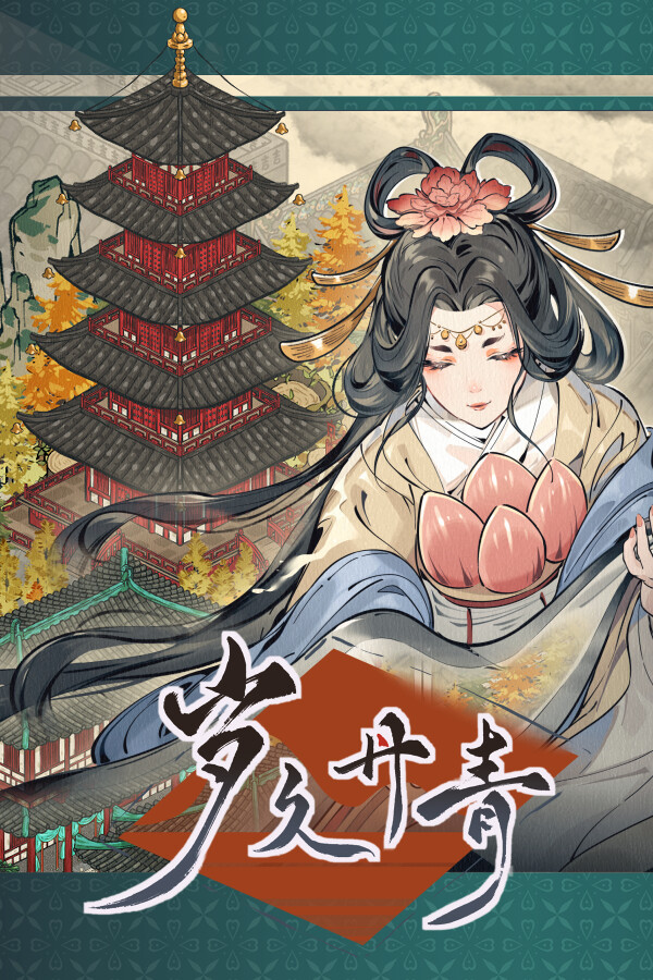岁久丹青
