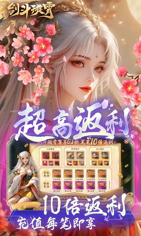 剑斗璇霄0.1折10倍返利 第5张图片