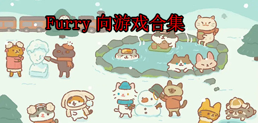 Furry兽人游戏大全