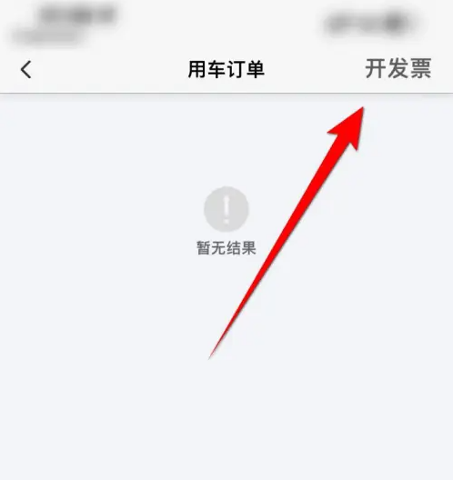 怎么申请开发票截图3