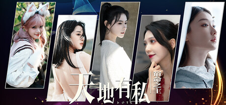 天地有私宿命之主PC学习版下载 免安装中文版