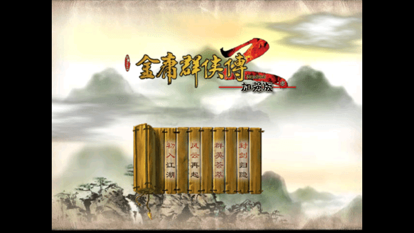 金庸群侠传2修仙版手机版本下载 第3张图片