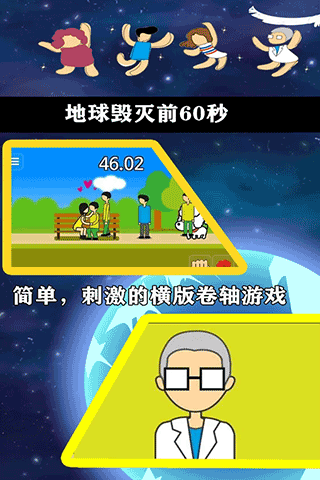 地球灭亡前60秒手机版下载 第1张图片