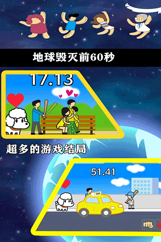 地球灭亡前60秒手机版下载 第4张图片