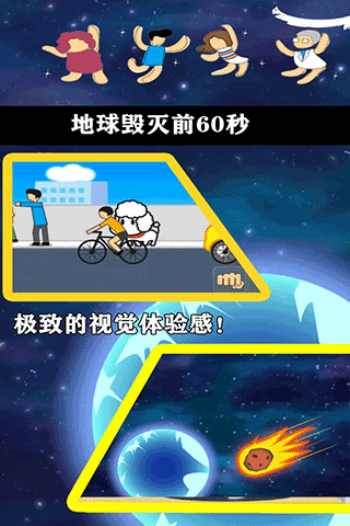 地球灭亡前60秒手机版下载 第2张图片