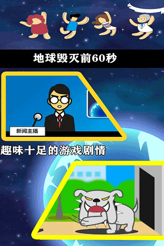 地球灭亡前60秒手机版下载 第3张图片