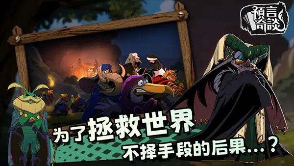 预言奇谈手机版下载 第3张图片