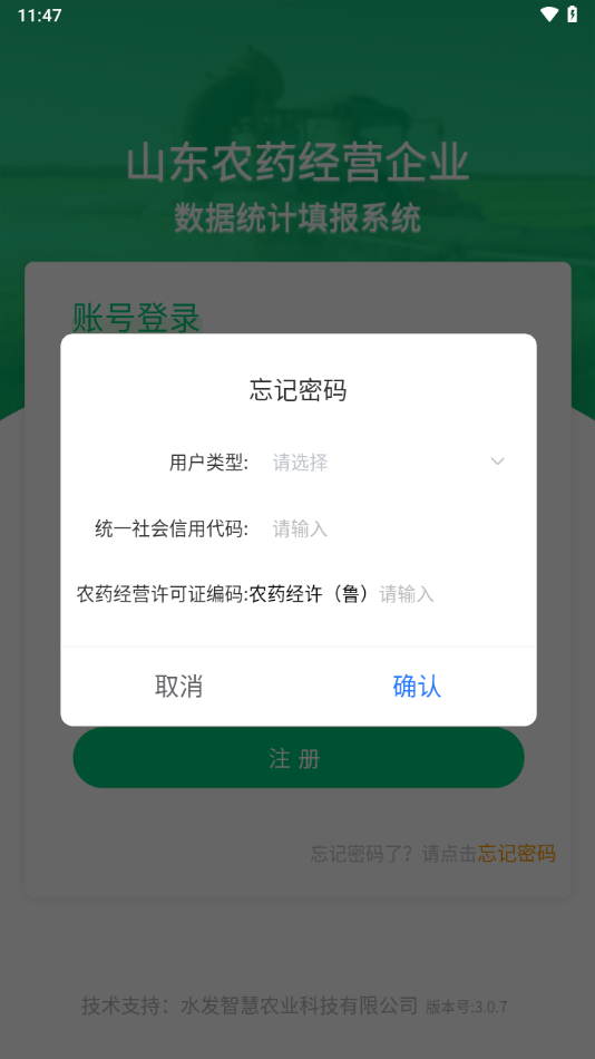 山东农药生产经营企业数字统计填报系统app下载 第2张图片
