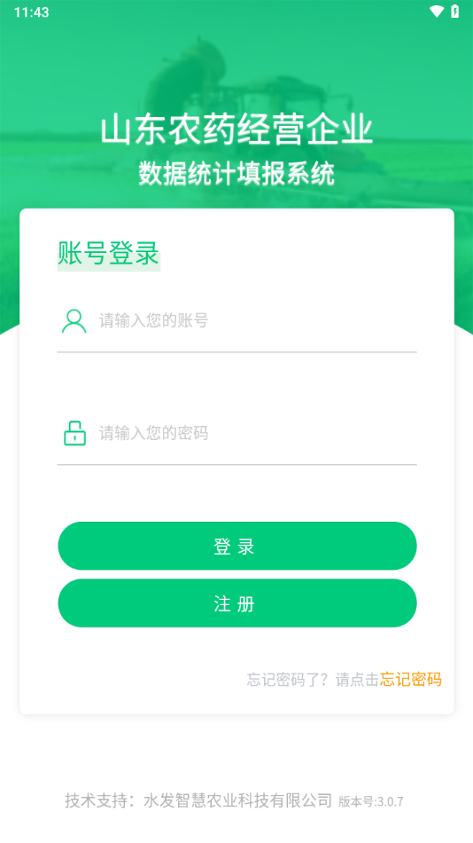 山东农药生产经营企业数字统计填报系统app下载 第4张图片