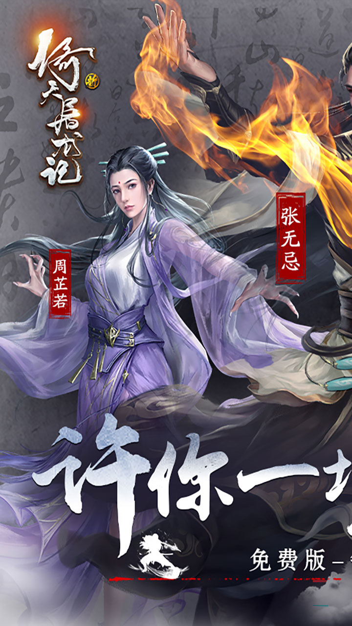 新倚天屠龙记手游免费版 第1张图片