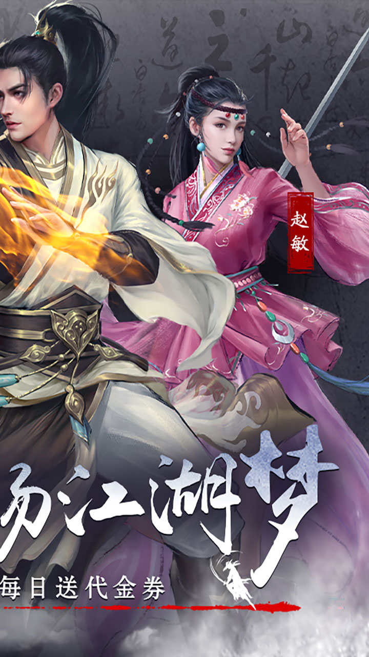 新倚天屠龙记手游免费版 第2张图片