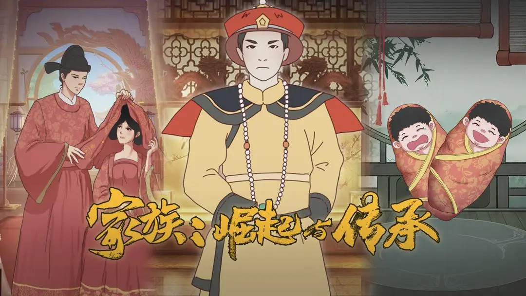 家族崛起与传承手机版下载 第4张图片