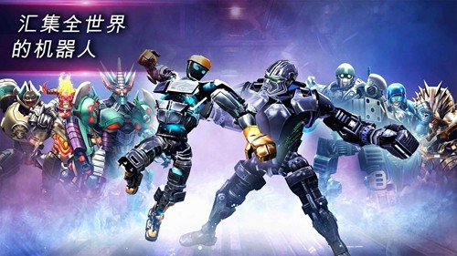 铁甲钢拳世界机器人拳击无限金币版下载 第1张图片