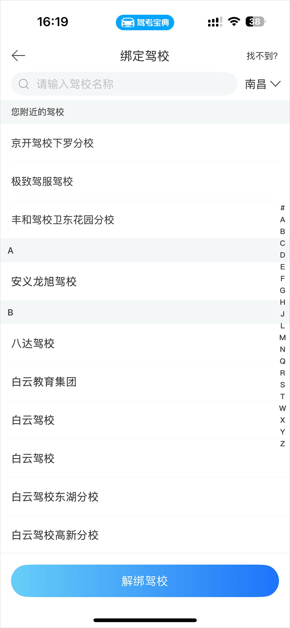 怎么更换绑定驾校截图5
