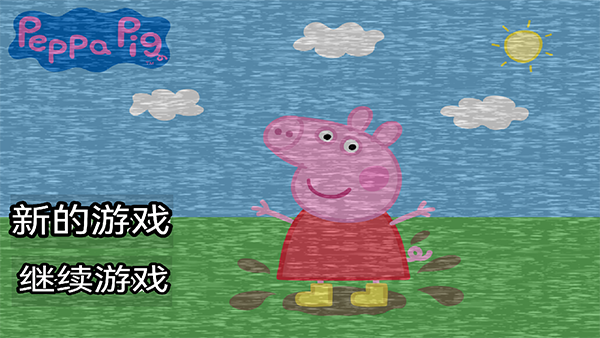小猪佩奇的五夜后宫中文版 第5张图片