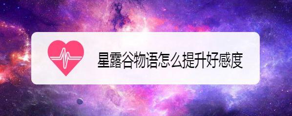 怎么提升好感度截图1