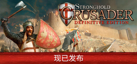 要塞十字军东征决定版Steam破解版下载 免安装绿色中文版