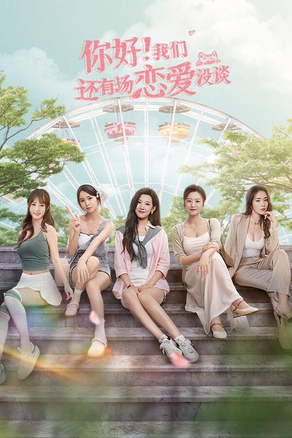 你好我们还有场恋爱没谈