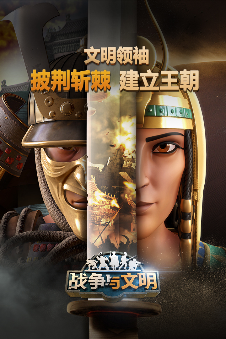 战争与文明0.1折版本下载 第5张图片