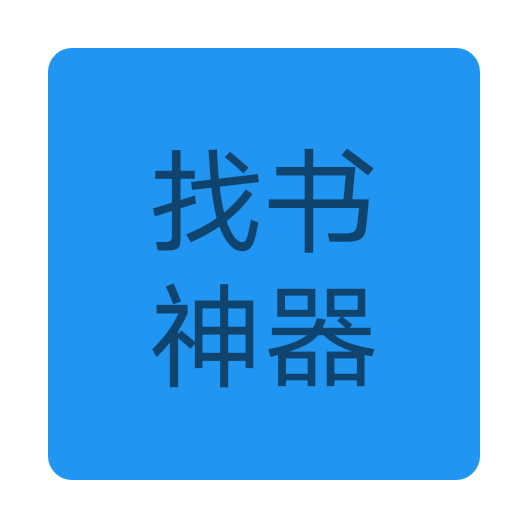 找书神器免费版下载 v1.0.0