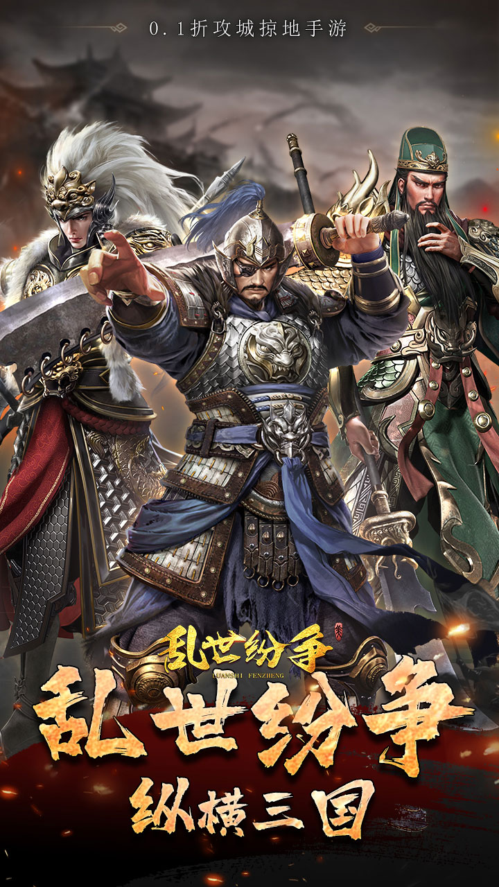 乱世纷争0.1折版 第1张图片