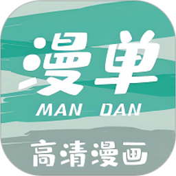 漫单漫画免费版下载 v1.5.2
