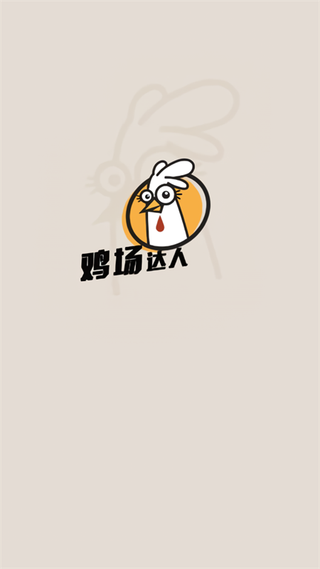 鸡场达人红包版下载 第4张图片