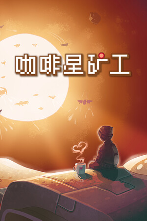 咖啡星矿工
