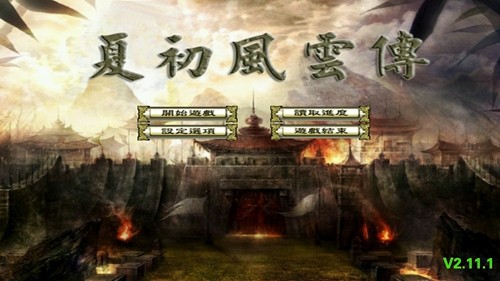 三国群英传2夏初风云传破解版下载 第2张图片