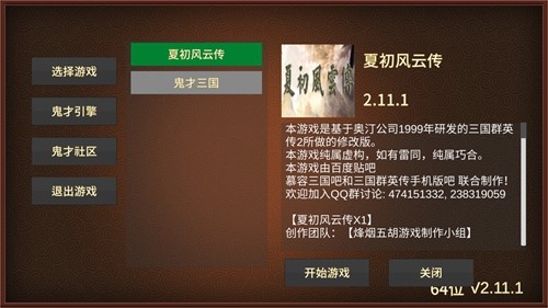 三国群英传2夏初风云传破解版下载 第1张图片