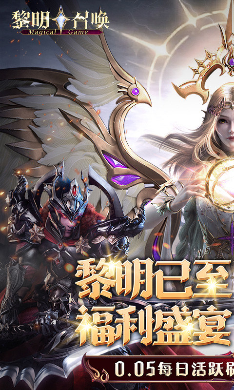 黎明召唤0.1折充值版本 第1张图片