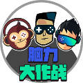 脑力大作战游戏下载安装 v1.0.0 安卓版