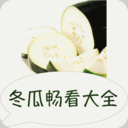 冬瓜畅看大全小说2025最新版下载 v5.0.2