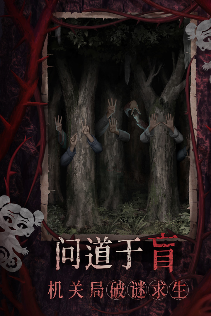 纸嫁衣8千子树手游截图2