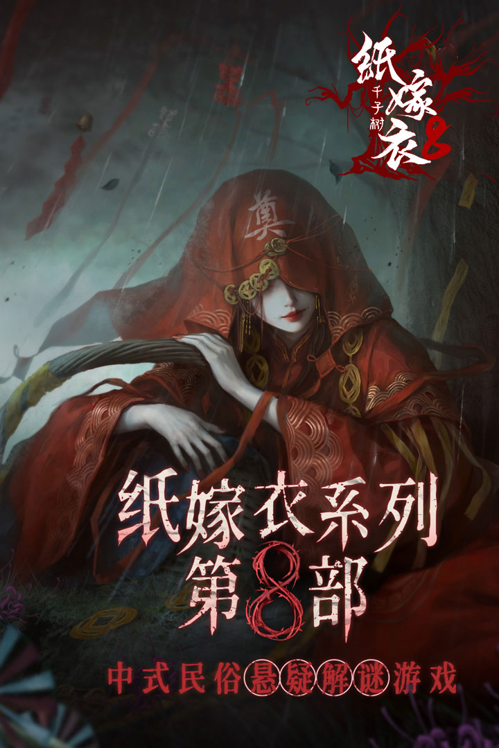 纸嫁衣8千子树手游截图1