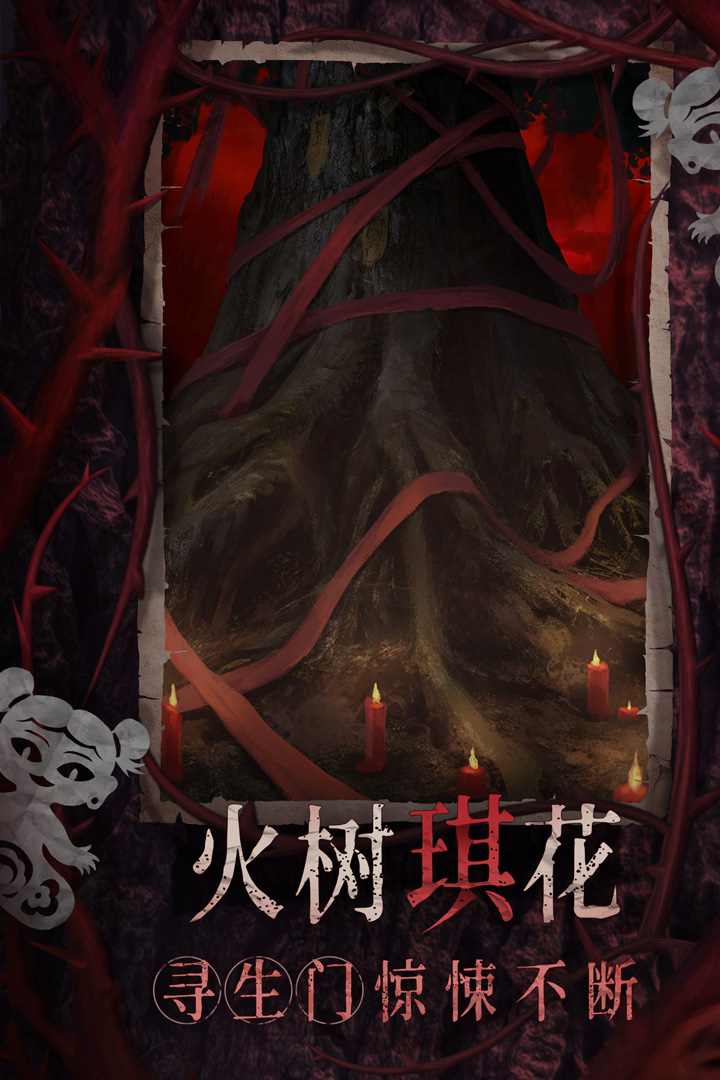 纸嫁衣8千子树手游截图4