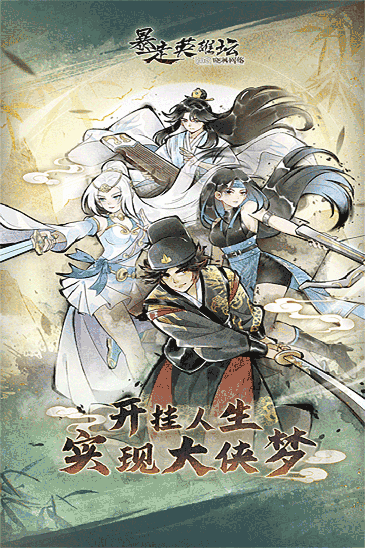 暴走英雄坛手游截图1