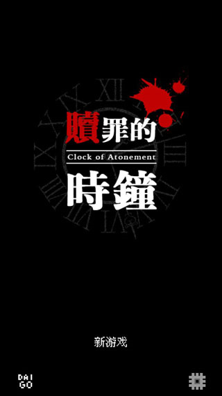 赎罪的时钟中文版 第1张图片