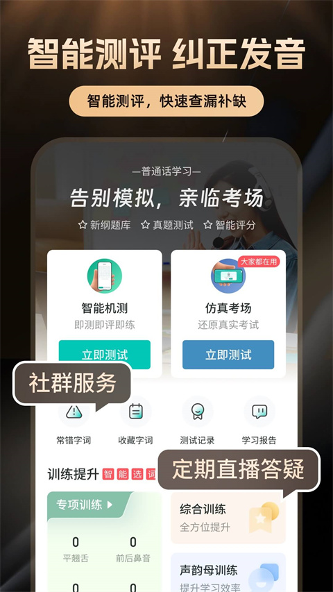 普通话学习软件官方版下载 第3张图片