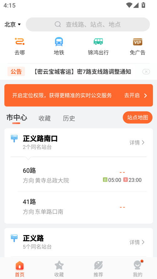 石家庄掌上公交app最新版下载 第3张图片