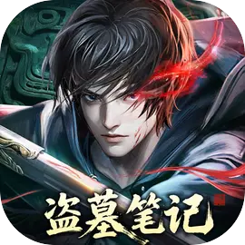 盗墓笔记手游官方正版