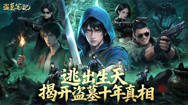 盗墓笔记手游官方正版 第1张图片