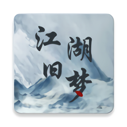 江湖旧梦